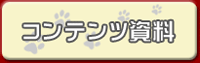 全コンテンツ資料一覧をダウンロード