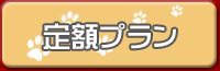定額プラン