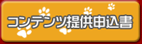 コンテンツ提供申込書
