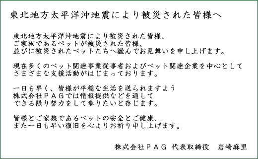東日本大震災により被災された皆様へ