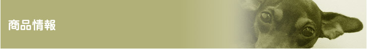 商品情報