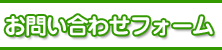 問い合わせフォームへ