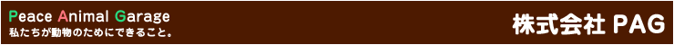 株式会社PAG