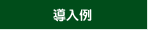 導入事例