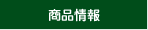 商品情報