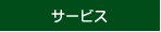 サービス
