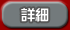 検定の詳細へ