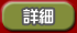 辞典の詳細へ