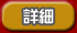 図鑑の詳細へ