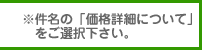 価格詳細についてをご選択下さい