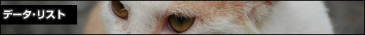 データリスト