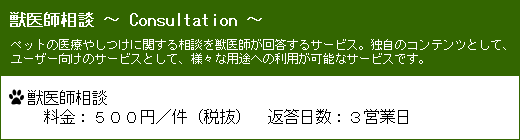 獣医師相談