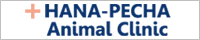 HANA-PECHA Animal Clinic